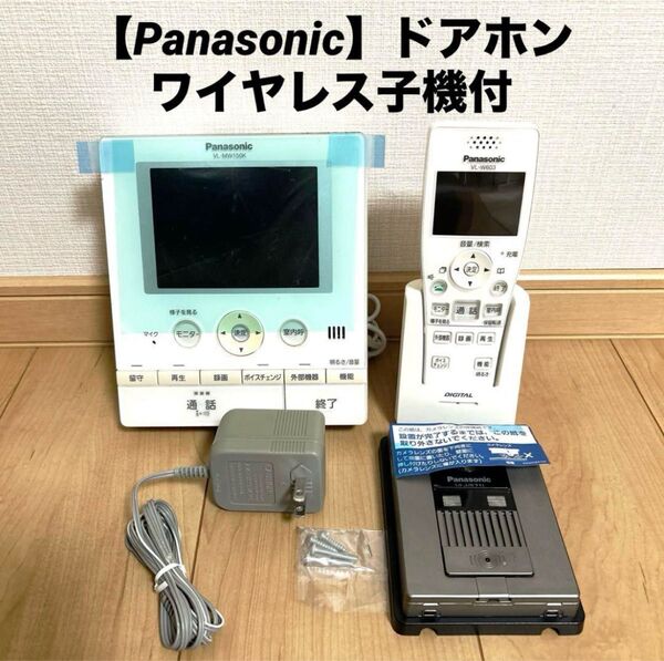 【Panasonic】ドアホン親機・玄関子機・ワイヤレス子機(2506-11)