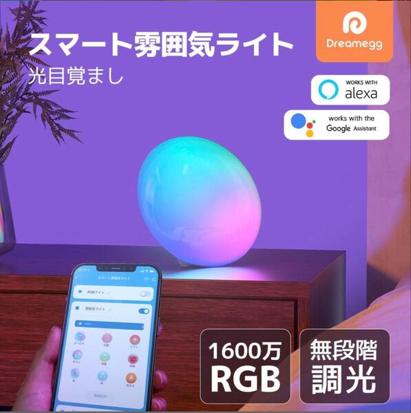 【音声制御・アプリ連携】スマート ナイトライト ランプ ベッドサイド LED雰囲気ライト ライト 卓上 省エネ ベッドランプ