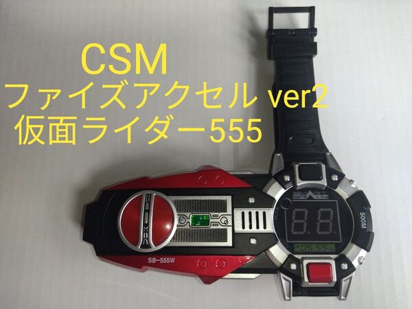 CSM ファイズアクセル ver2 仮面ライダー555 ミッションメモリ