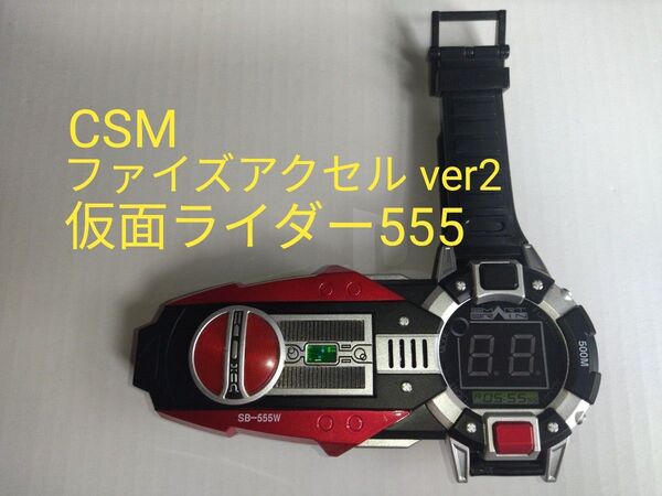 CSM ファイズアクセル ver2 仮面ライダー555 ミッションメモリ
