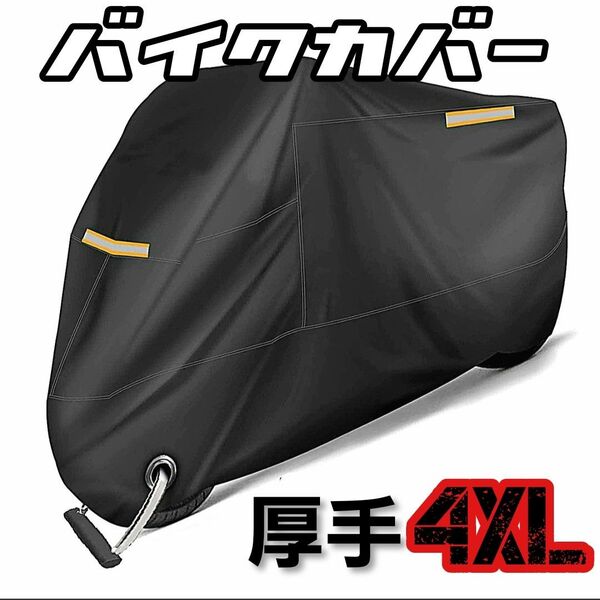 厚手 バイクカバー 4XL 収納袋付き 防犯ロック用ホール付き 雨 風 雪 花粉対策 防塵 高耐水性 反射材 防水 盗難防止