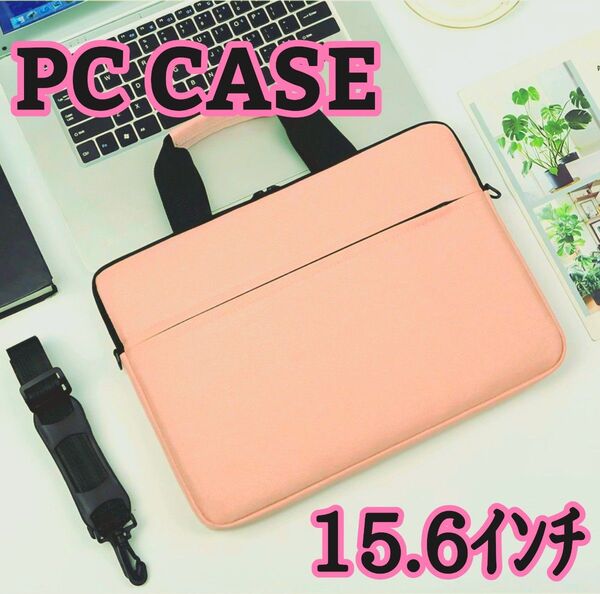 パソコンバッグ ピンク 2way パソコンケース PCバッグ 軽量 防水 肩掛け 15.6インチ 内側起毛 シンプル ショルダー