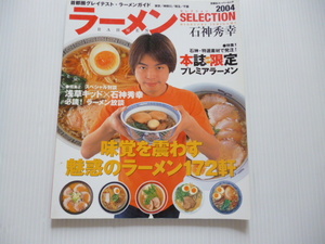  valuable book@! stone god preeminence ., ramen selection,2004