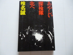 貴重本！　椎名　誠/あやしい探検隊　北へ