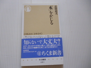 貴重新書！志村史夫/「水」をかじる