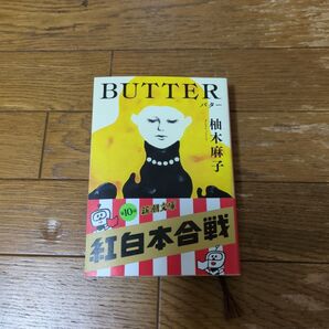 BUTTER 新潮文庫 柚木麻子