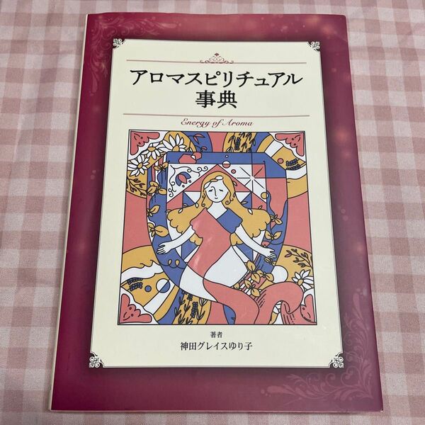 アロマスピリチュアル事典 著者 神田グレイスゆり子