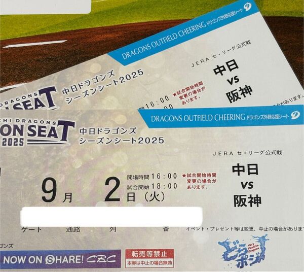9月2日(火)中日vs阪神 ドラゴンズ外野応援シート 2席