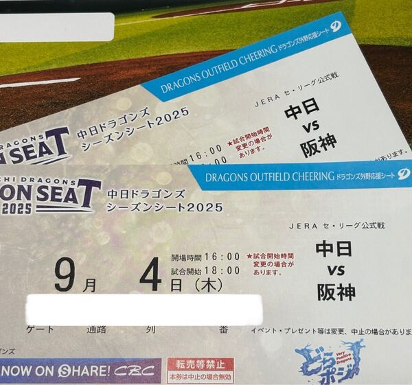 9月4日(木)中日vs阪神 ドラゴンズ外野応援シート 2席