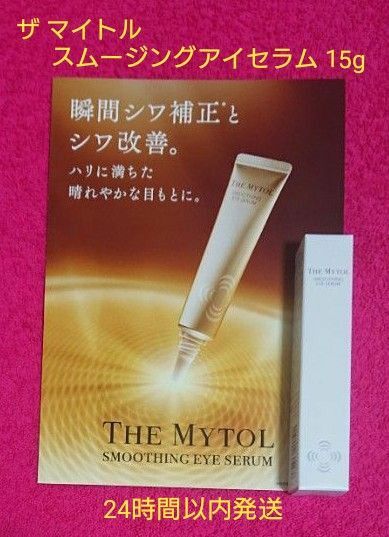 ザ マイトル スムージングアイセラム【薬用美容液(目もと用)】 15g