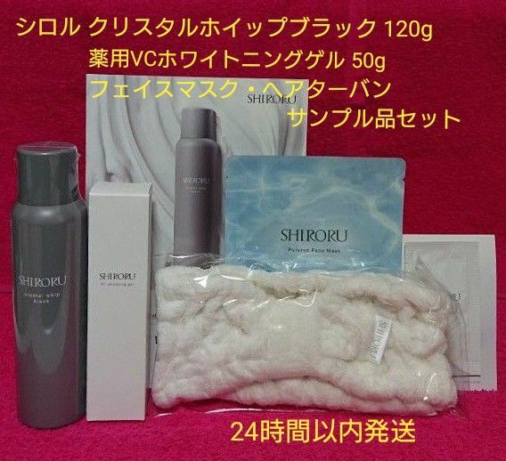 シロル クリスタルホイップブラック 120g/薬用VCホワイトニングゲル 50g/フェイスマスク/ヘアターバン/サンプル品セット