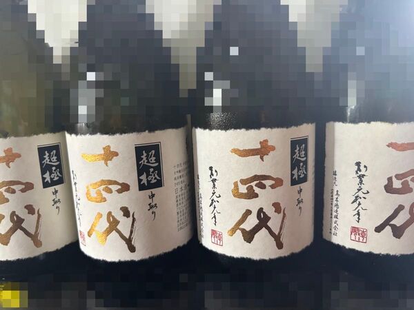 十四代 超極 四合瓶 4本