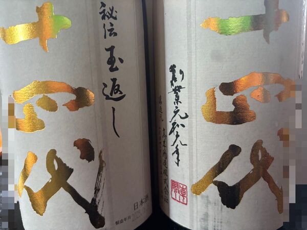 十四代 本丸 2本