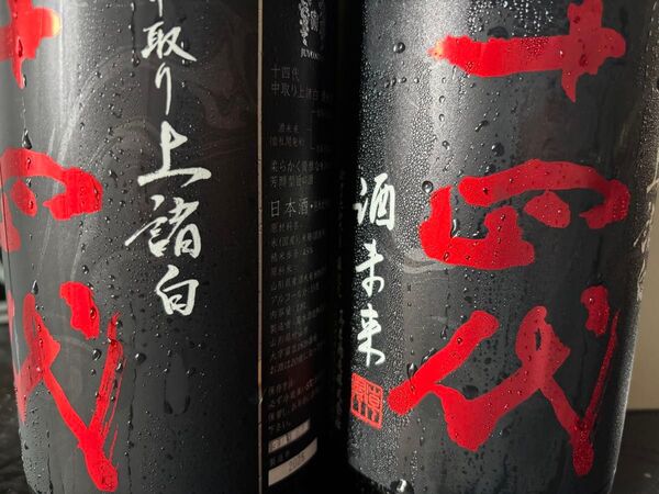 十四代 酒未来 中取り上諸白 2本