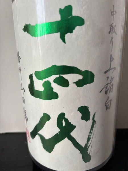 十四代 上諸白 山田錦 播州山田錦