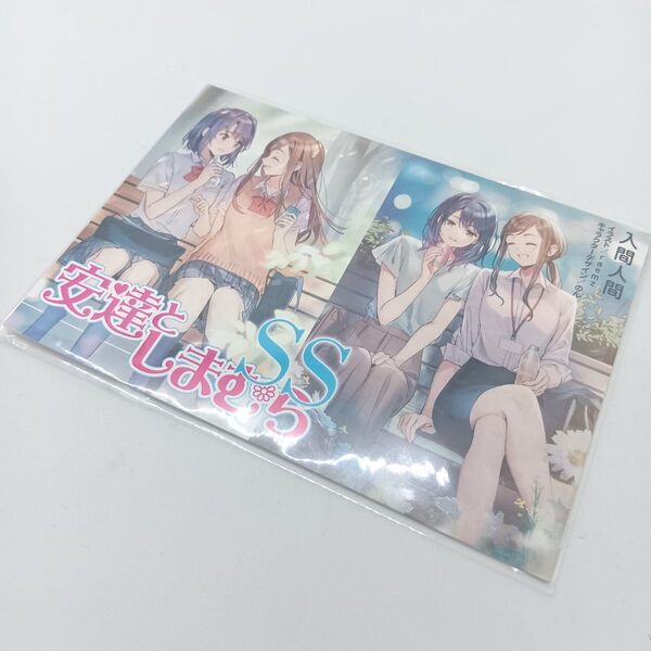 安達としまむらSS小説12p書き下ろし小冊子 特典