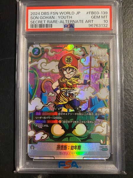 ドラゴンボールカード 孫悟飯:幼年期 SCR★ PSA10 怒りの咆哮 FB03 シクパラ 貴重コレクター美品 鳥山明