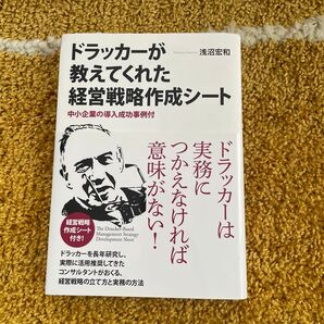 ドラッカーが教えてくれた経営戦略作成シート 中小企業の導入成功事例付 浅沼宏和/著