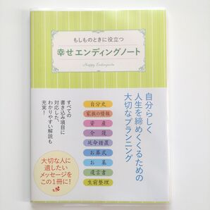 もしものときに役立つ 幸せエンディングノート (未使用品)本 ノート 終活 生前整理