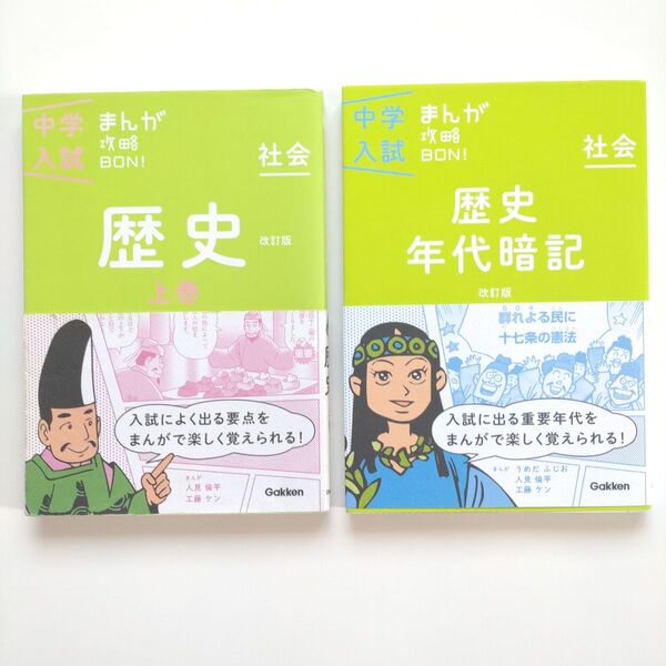 中学入試 まんが攻略BON! 改訂版【歴史 上巻】【歴史年代暗記】2点セット 学研 Gakken 社会