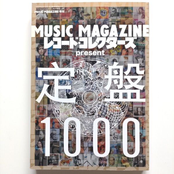 MUSIC MAGAZINE レコードコレクターズ 定盤1000