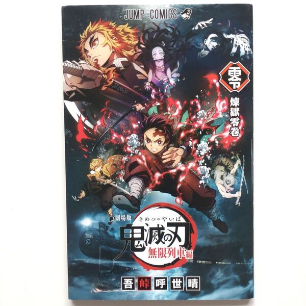 【鬼滅の刃 煉獄零巻 劇場版 無限列車編 入場者特典】ジャンプ 映画 吾峠呼世晴 アニメ 特別読切 竈門炭治郎