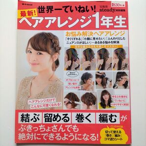 【最新! 世界一ていねい! ヘアアレンジ1年生】宝島社 steady. 特別編集 結ぶ 留める 巻く 編むがぶきっちょでも出来る!
