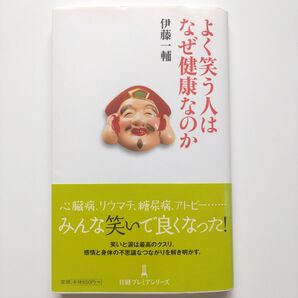 【よく笑う人はなぜ健康なのか】伊藤一輔 心臓病、リウマチ、糖尿病、アトピー・・・みんな笑いで良くなった! 笑う門には福来る