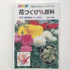 【花づくりなんでも百科】 花園芸の要点とコツがわかる本 草花・観葉植物・ラン・鉢花 タネまき 宿根草花 球根 バラ