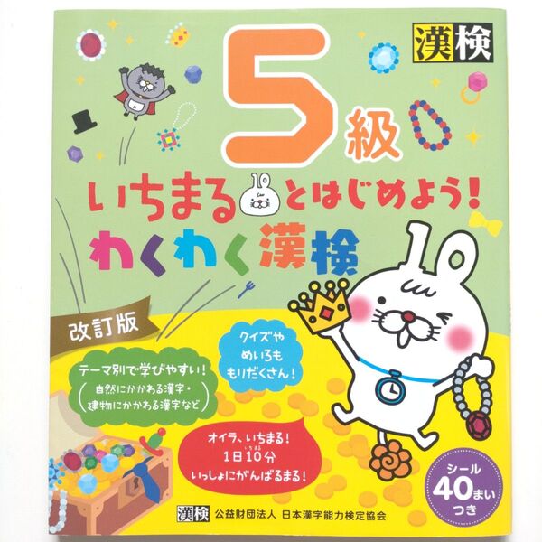 【いちまるとはじめよう! わくわく漢検 5級 改訂版】漢検受験 楽しく学ぶ 1日10分 シール40枚つき テーマ別