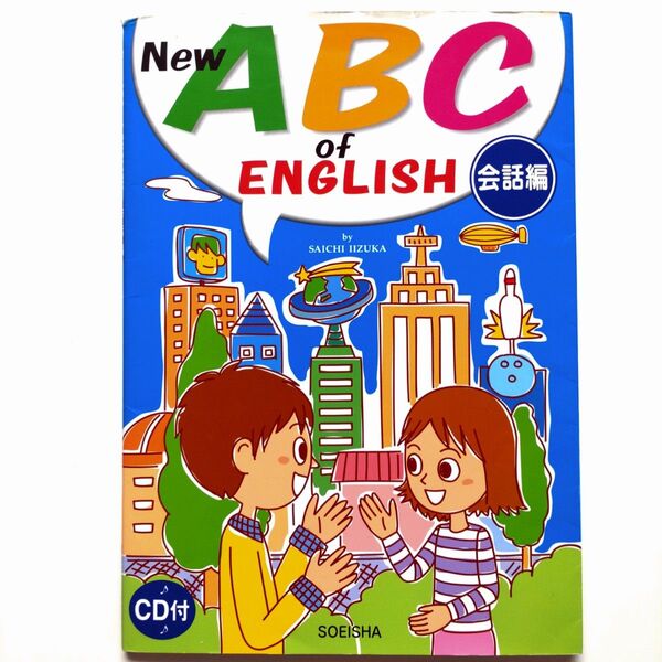 【New ABC of English 会話編 CD付き】英会話 小学生 中学生 日常生活でよく使われる英語表現 生きた英語