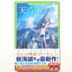 【天気の子 新海誠】角川つばさ文庫 映画