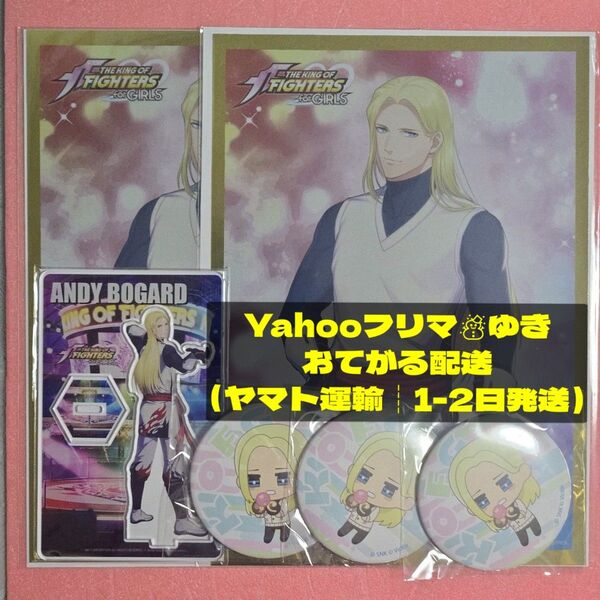 KOFG くじ引き堂 ポスター アクリルスタンド 缶バッジ アンディ・ボガード