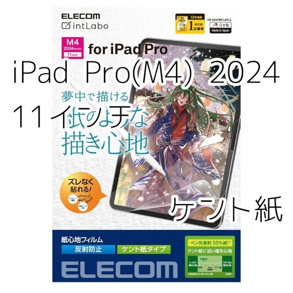 エレコム iPad Pro M4 2024年モデル 11インチ フィルム ケント紙タイプ 保護フィルム ペーパーライク