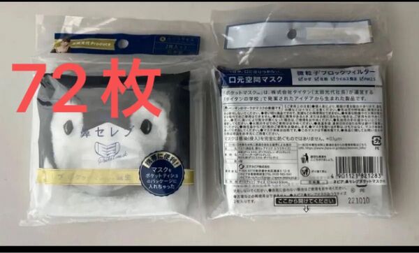王子ネピア 鼻セレブ マスク 微粒子ブロックフィルター ポケットティッシュタイプ 口元空間マスク レギュラー 4枚×18袋
