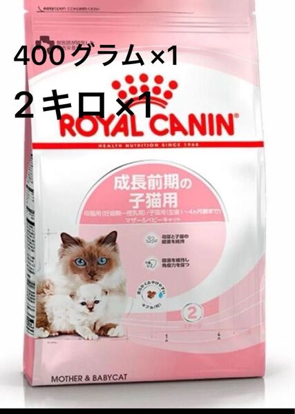 ロイヤルカナン FHN マザー&ベビーキャット キャットフード 成長前期の子猫用 母猫用 2kg +400g