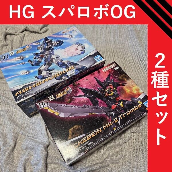 HG スーパーロボット大戦OG アシュセイヴァー ヒュッケバインMk-Ⅱ トロンベ