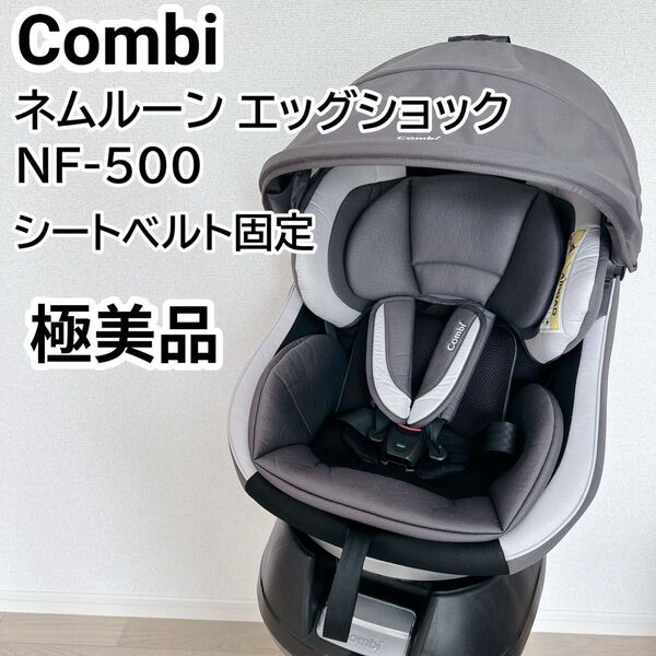 【極美品】Combi コンビ ネムルーン エッグショック NF-500