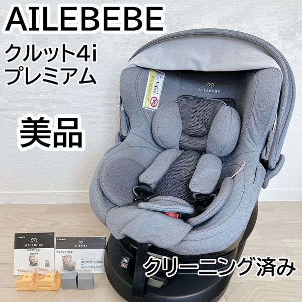 【美品】AILEBEBE エールベベ クルット4i プレミアム ISOFIX