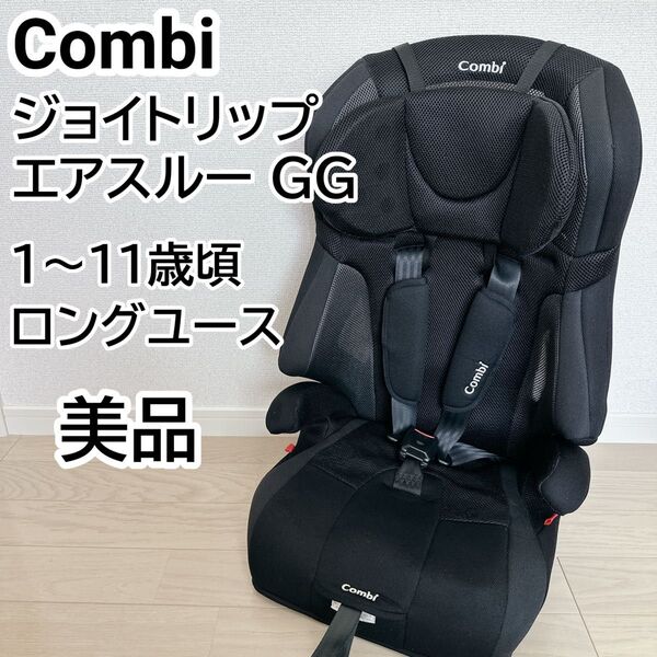 【美品】Combi ジョイトリップ エアスルーGG ブラック メッシュ