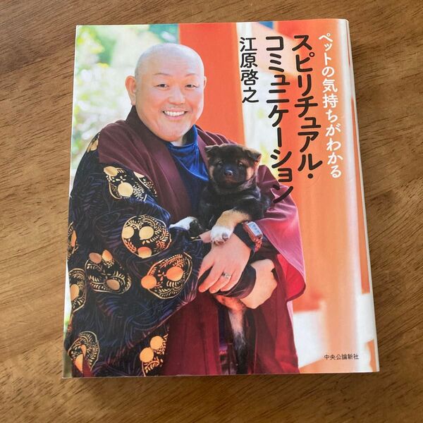 ペットの気持ちがわかるスピリチュアル・コミュニケーション 江原啓之