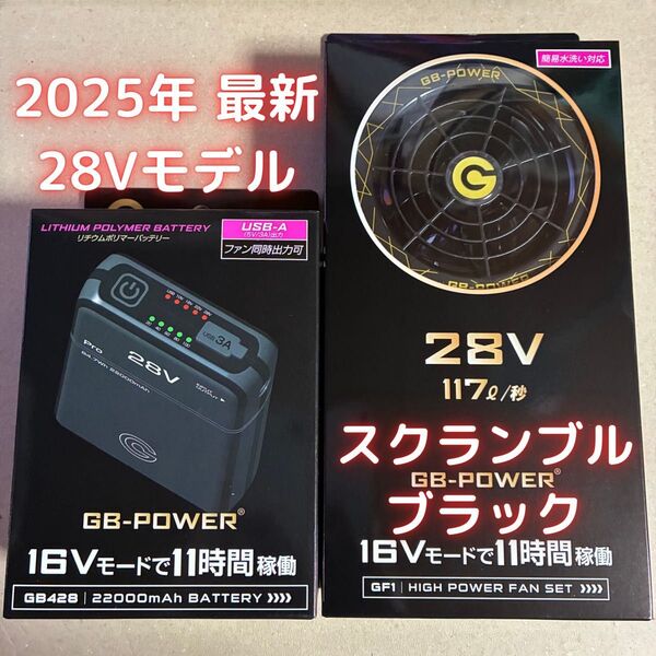 長信ジャパン 空調服 28V 2025年最新 GB1ファン スクランブルブラック& GB428 バッテリー GB-POWER