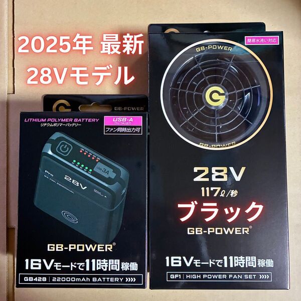 長信ジャパン 空調服 28V 2025年最新 GB1ファン ブラック& GB428 バッテリー GB-POWER