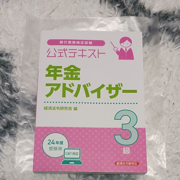 銀行業務検定試験公式テキスト年金アドバイザー3級24年度受験用