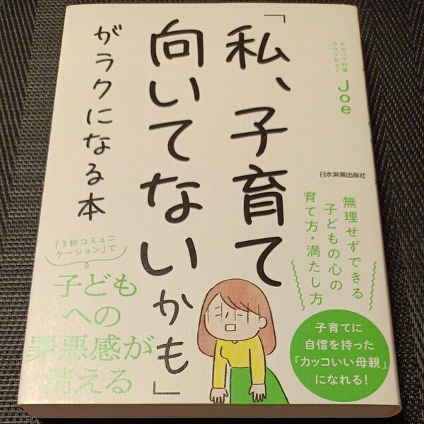 「私、子育て向いてないかも」がラクになる本 Joe/著
