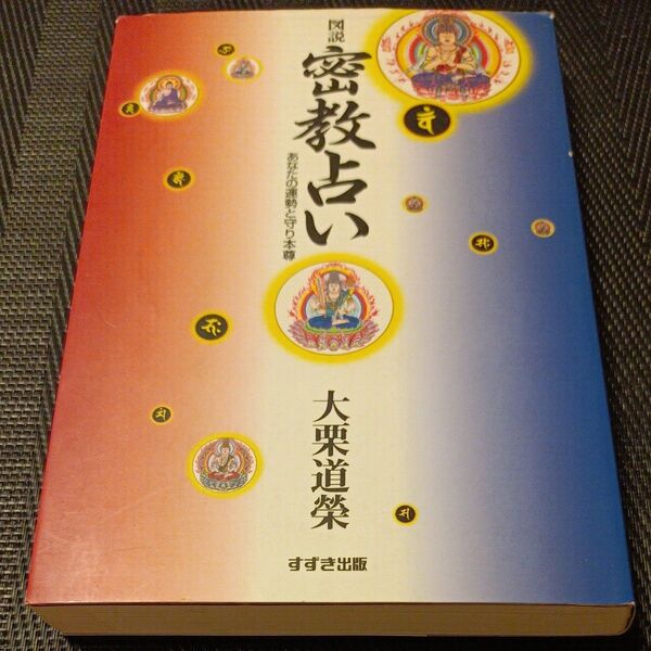 図説密教占い あなたの運勢と守り本尊 大栗道栄/著
