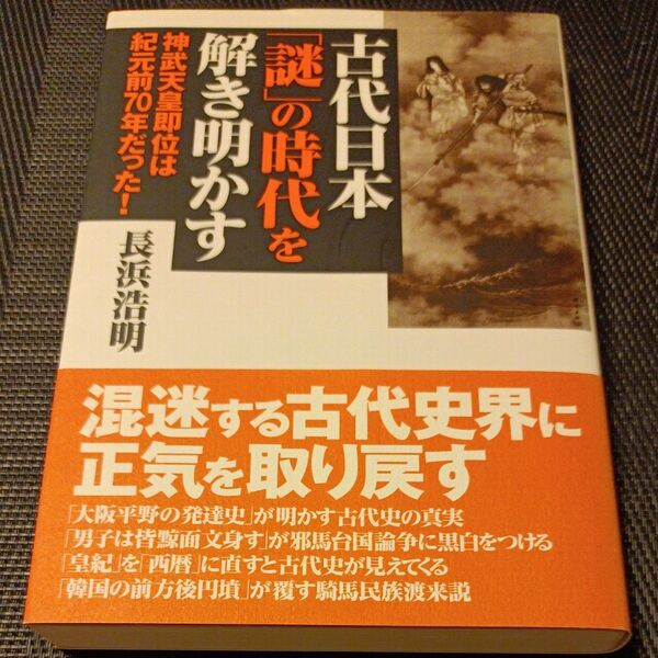古代日本「謎」の時代を解き明かす 神武天皇即位は紀元前70年だった! 長浜浩明/著