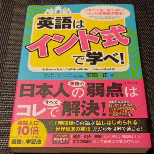 英語は「インド式」で学べ! 日本人の脳に最も適した「インド式英語学習法」 安田正/著