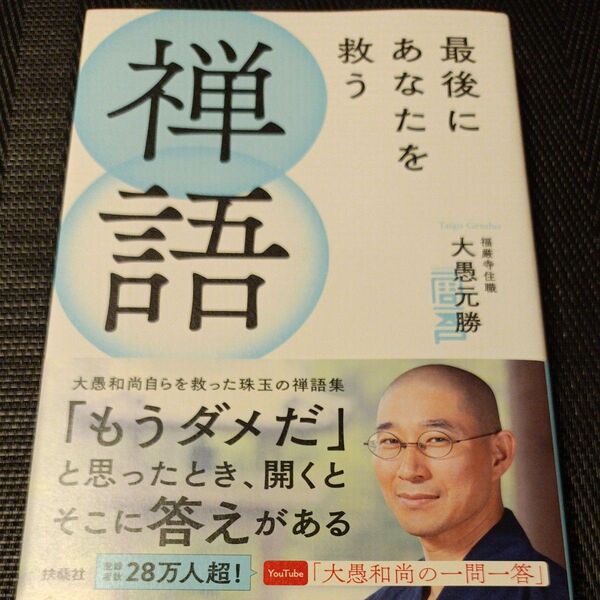 最後にあなたを救う禅語 大愚元勝/著
