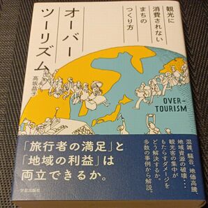 オーバーツーリズム 観光に消費されないまちのつくり方 高坂晶子/著